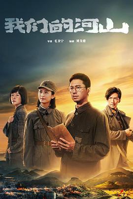 《我们的河山》完整版在线观看