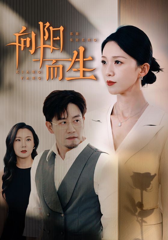 《向阳而生 短剧》完整版在线观看