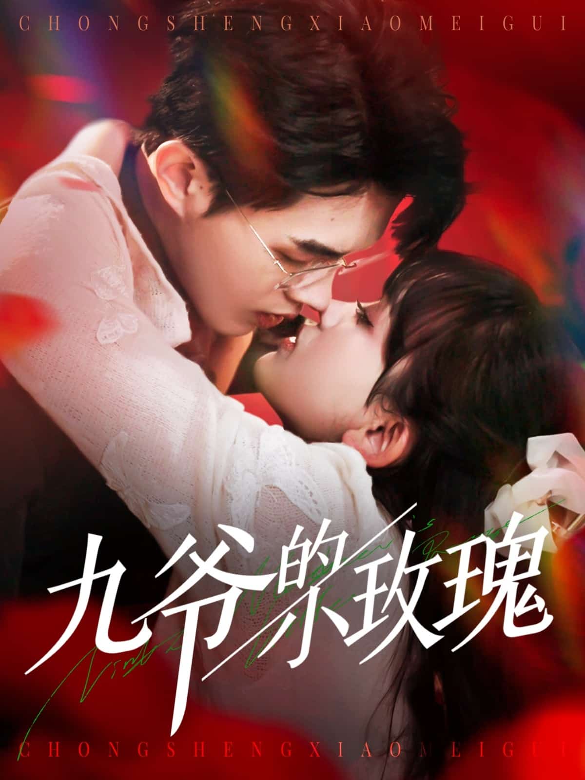 《九爷的小玫瑰》完整版在线观看