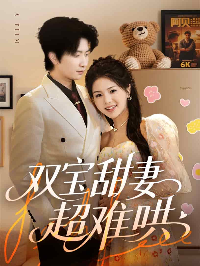 《双宝甜妻超难哄》完整版在线观看