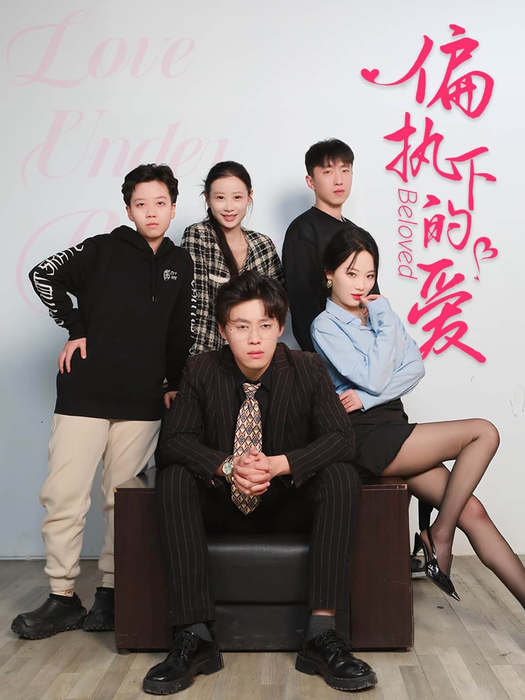 《偏执下的爱》完整版在线观看