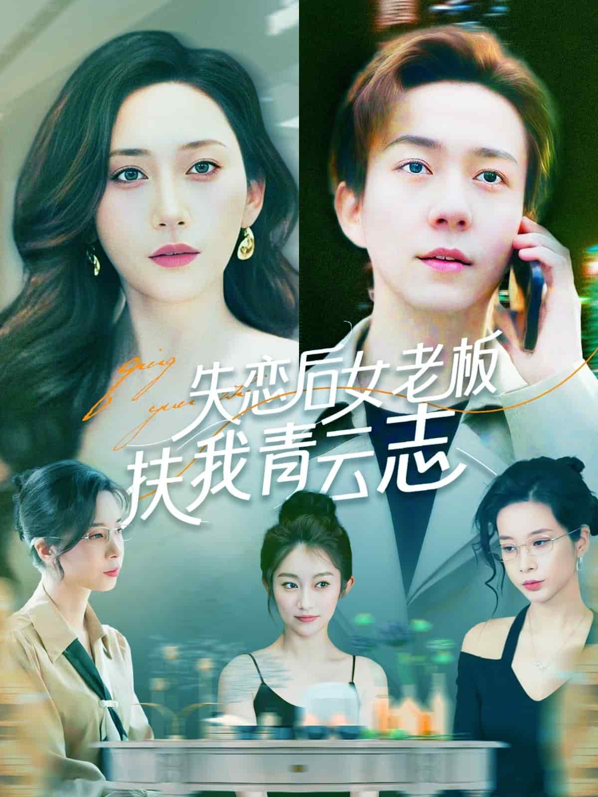 《失恋后女老板扶我青云志》完整版在线观看