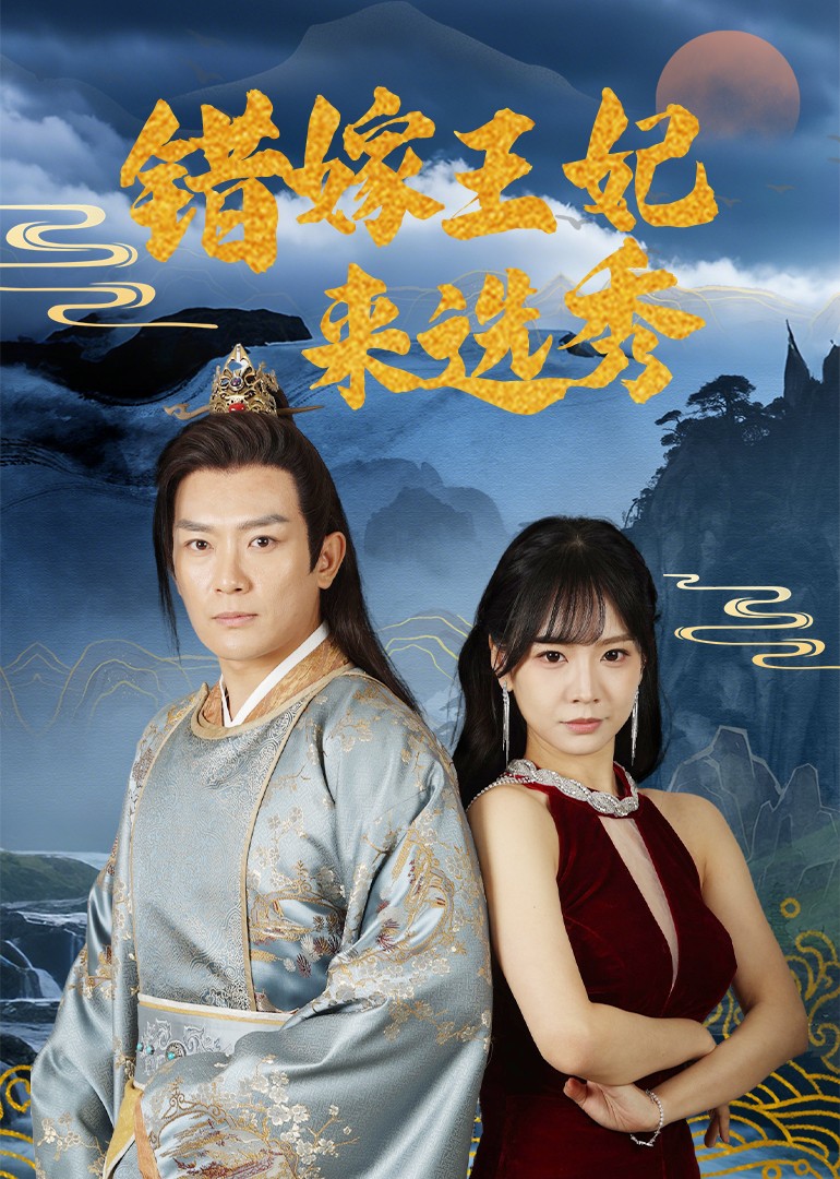 《错嫁王妃来选秀》完整版在线观看