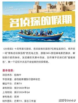 《名侦探的假期》完整版在线观看