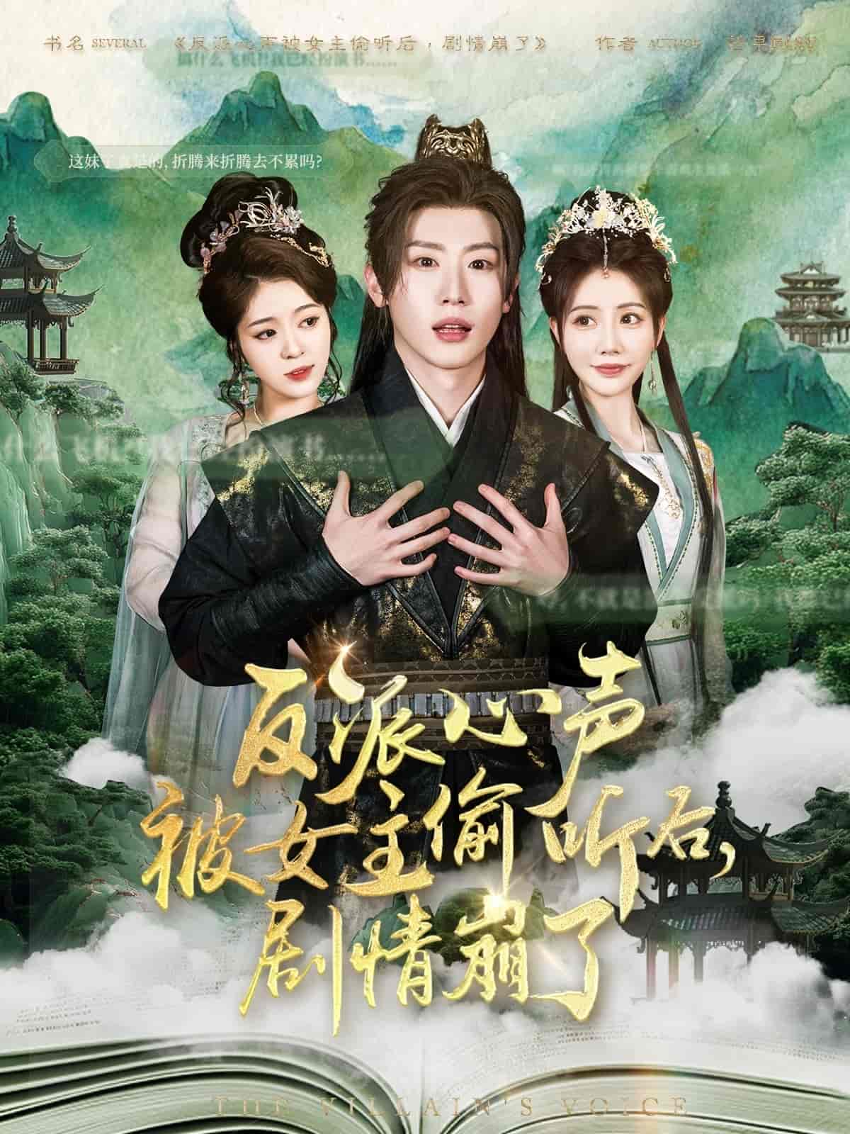 《反派心声被女主偷听后,剧情崩了》完整版在线观看