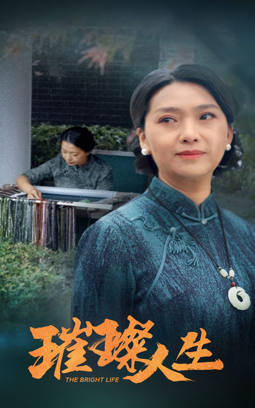 《璀璨人生 短剧版》完整版在线观看