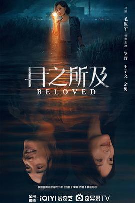 《目之所及》完整版在线观看