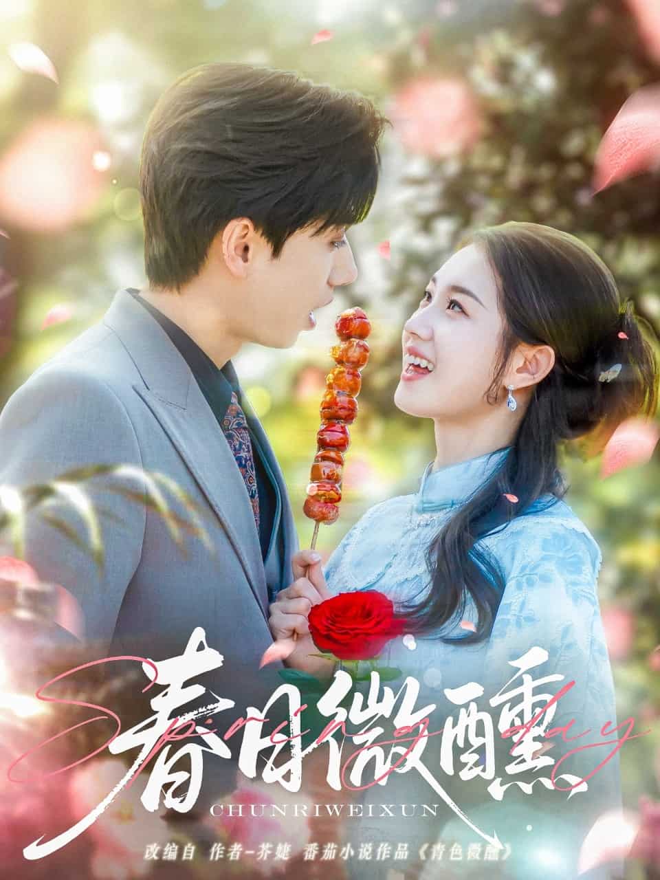 《春日微醺》完整版在线观看