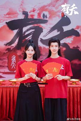 《有夭》完整版在线观看