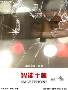 《智能手机》完整版在线观看