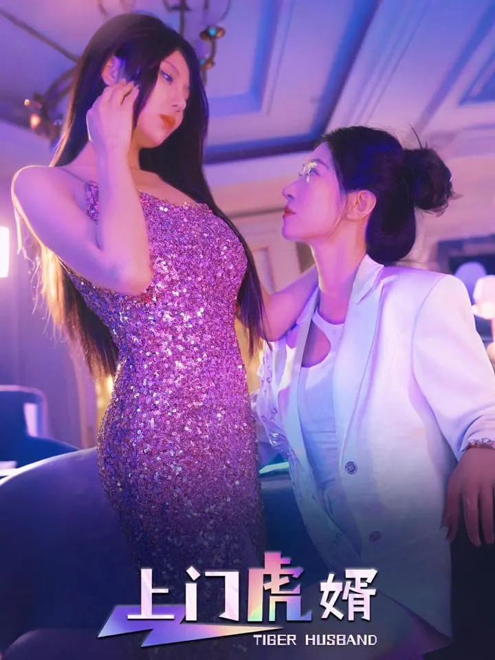 《上门虎婿》完整版在线观看