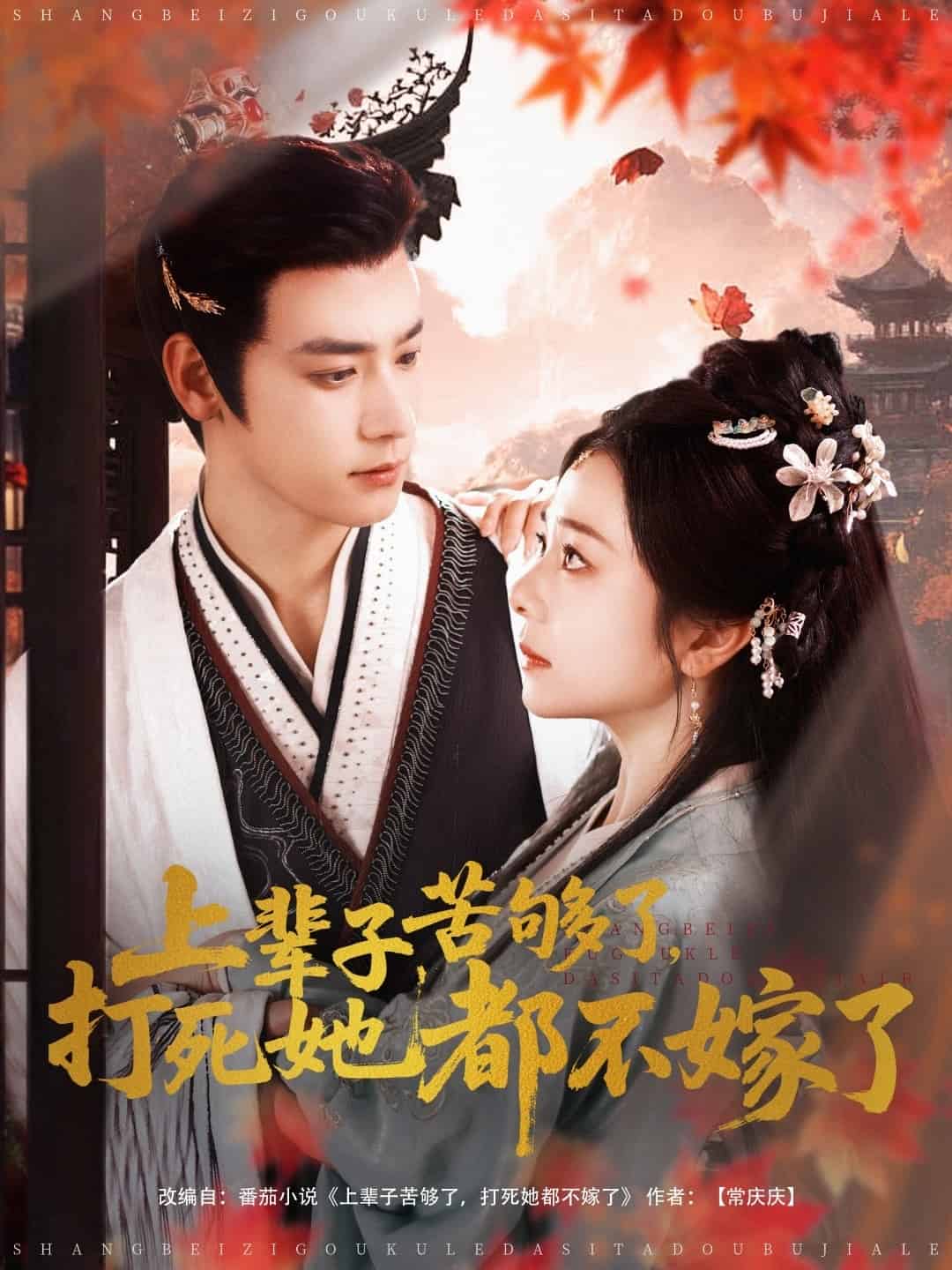 《上辈子苦够了打死她都不嫁了》完整版在线观看