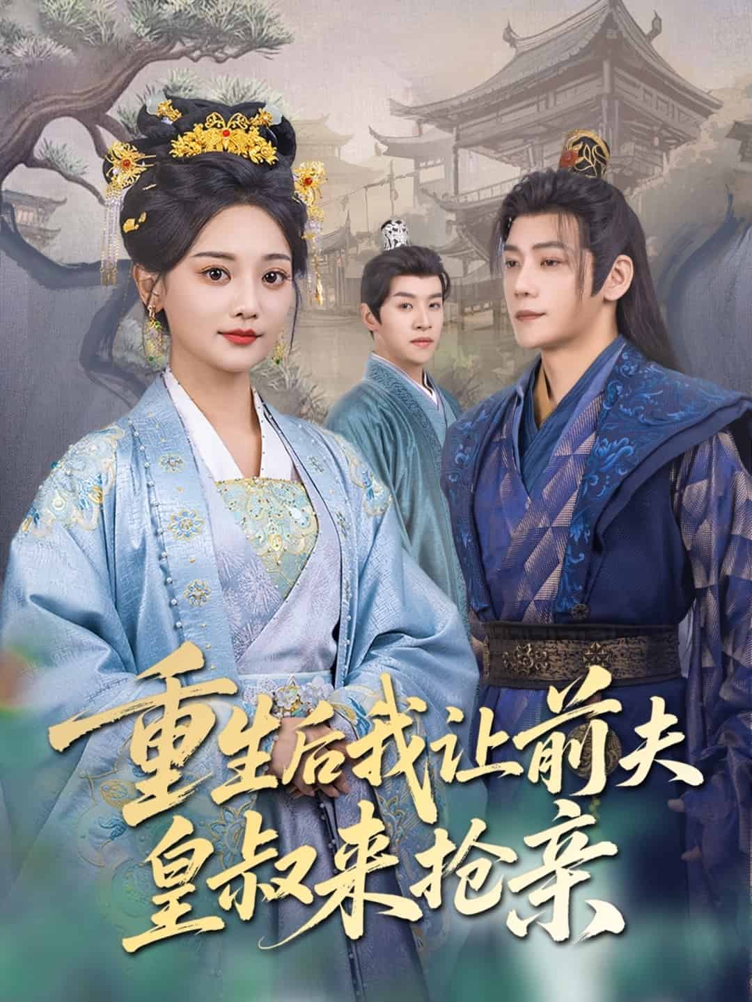 《重生后我让前夫皇叔来抢亲》完整版在线观看