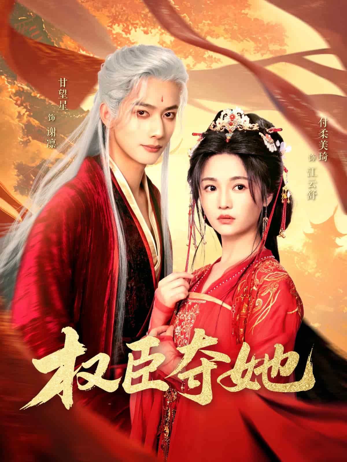 《权臣夺她》完整版在线观看