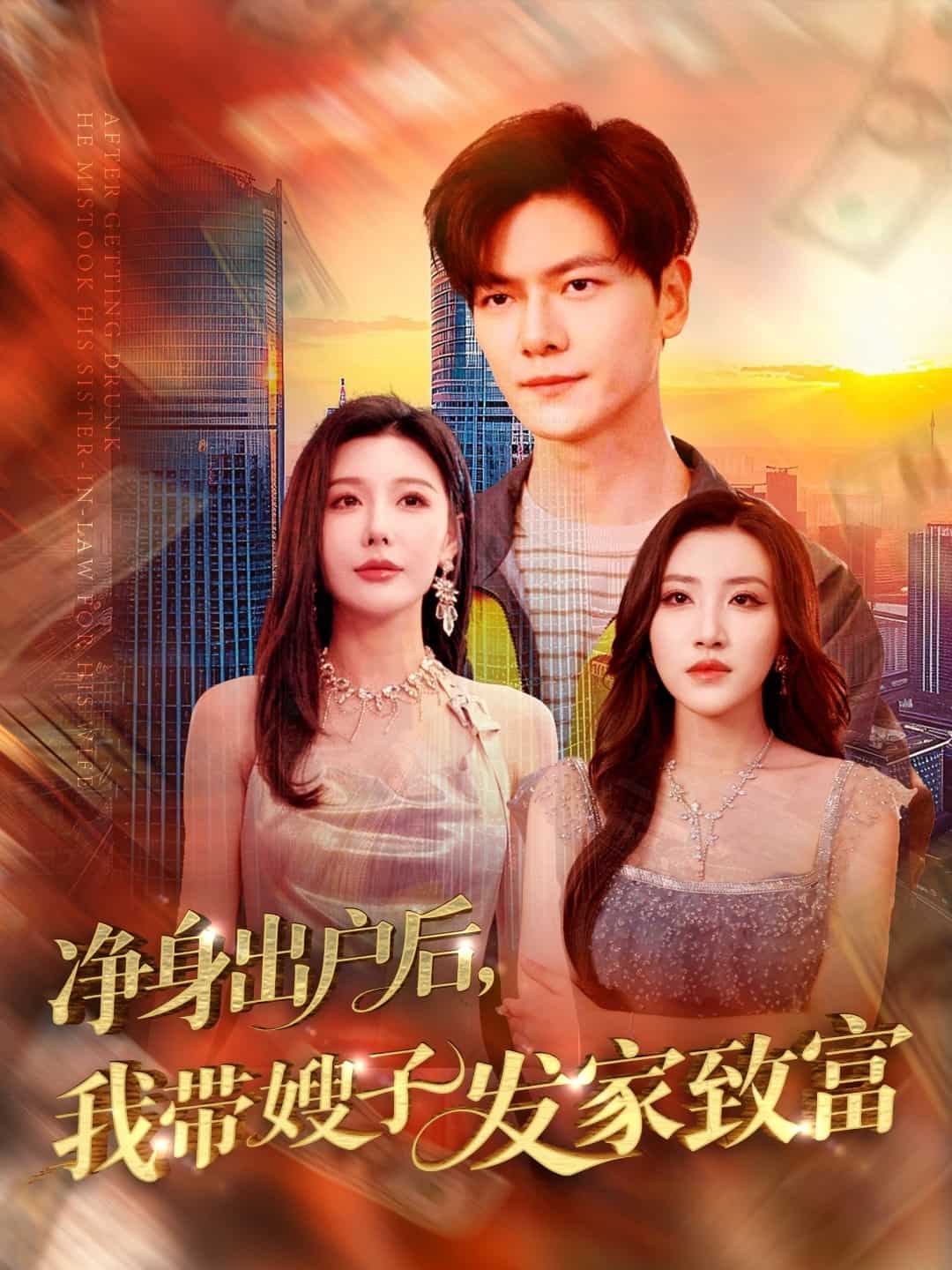 《净身出户后,我带嫂子发家致富》完整版在线观看