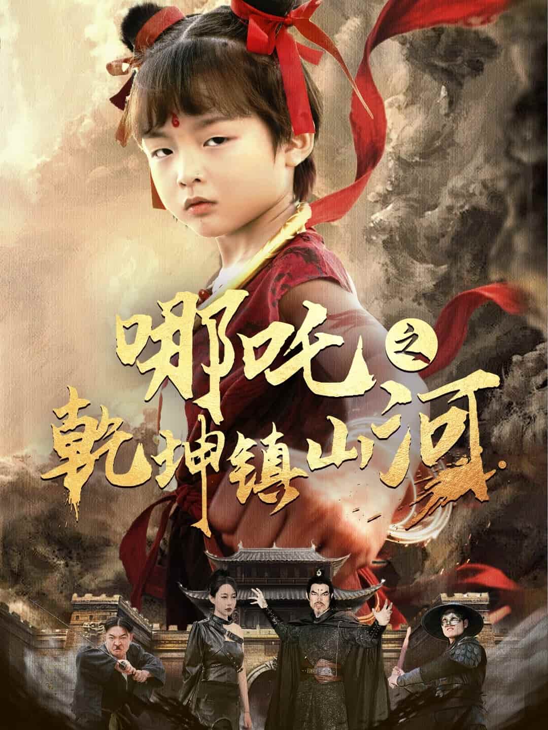 《哪吒之乾坤镇山河》完整版在线观看