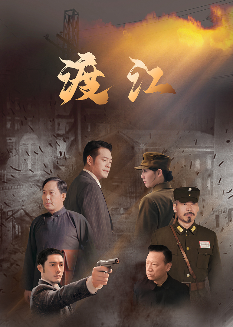 《渡江》完整版在线观看