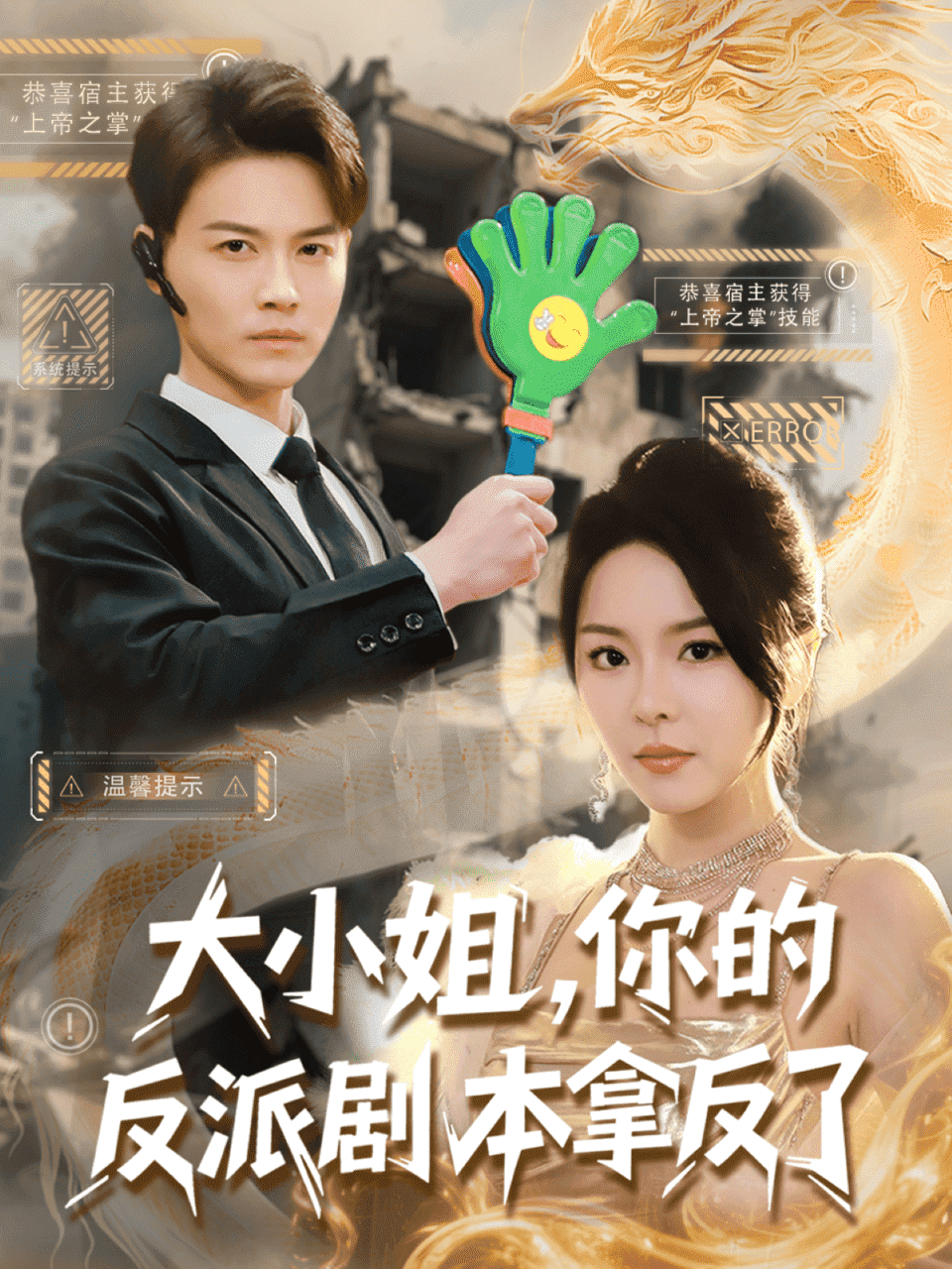 《大小姐，你的反派剧本拿反了》完整版在线观看