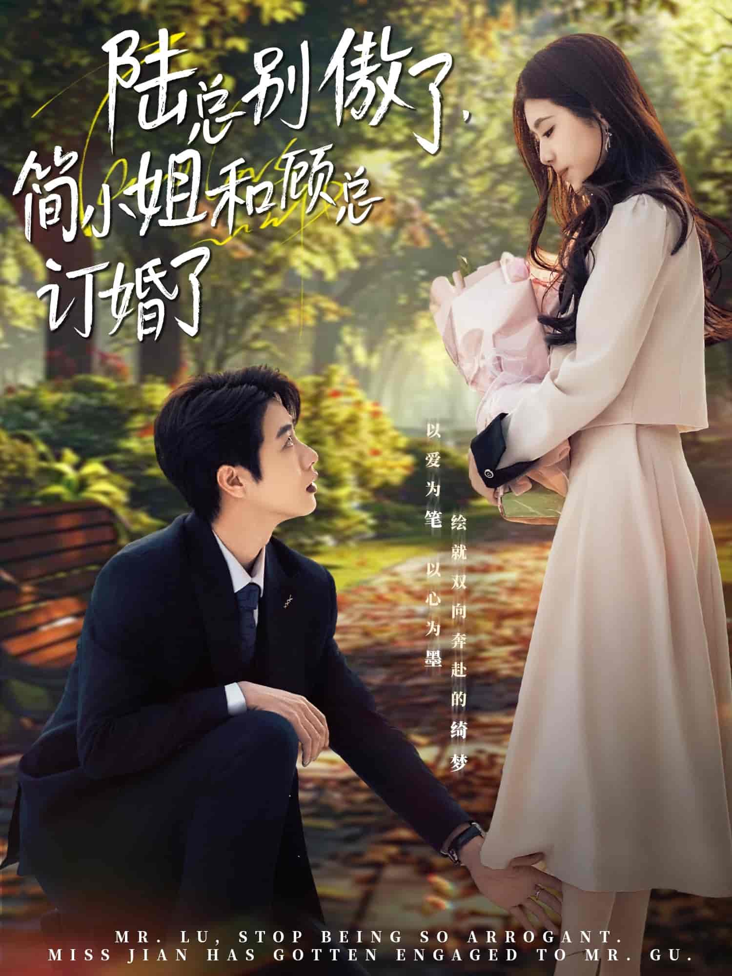 《陆总别傲了，简小姐和顾总订婚了》完整版在线观看