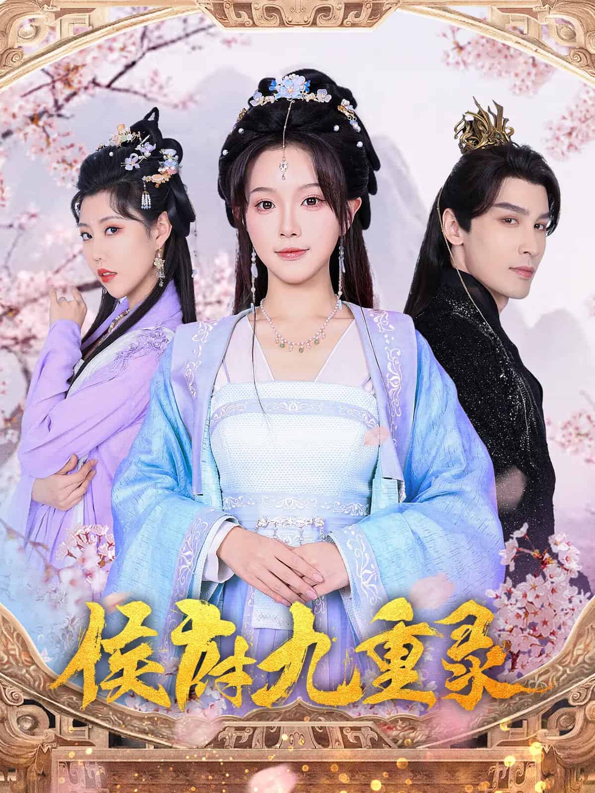 《侯府九重录》完整版在线观看