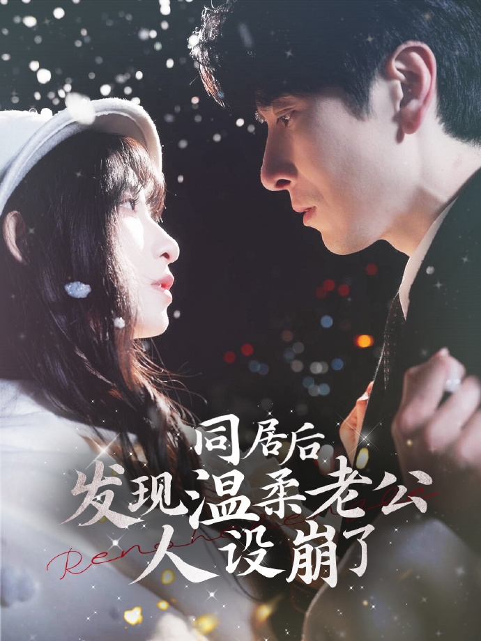 《同居后发现温柔老公人设崩了》完整版在线观看