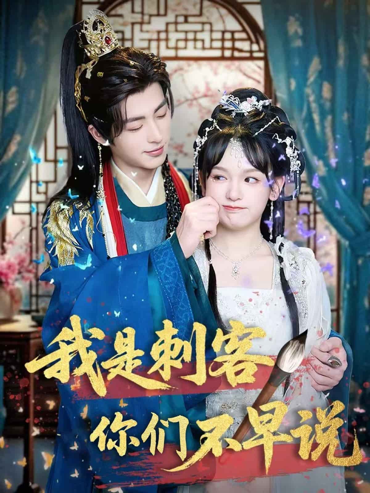 《我是刺客你们不早说》完整版在线观看