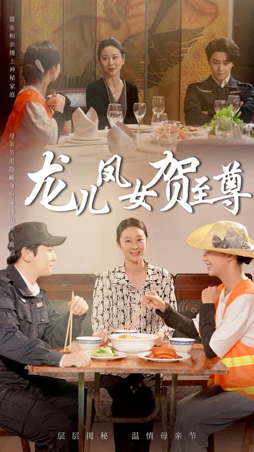 《龙儿凤女贺至尊》完整版在线观看