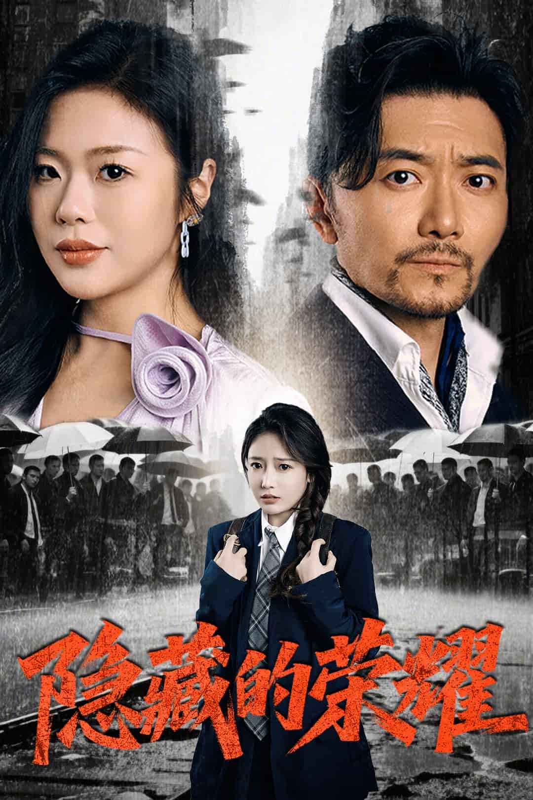 《隐藏的荣耀》完整版在线观看