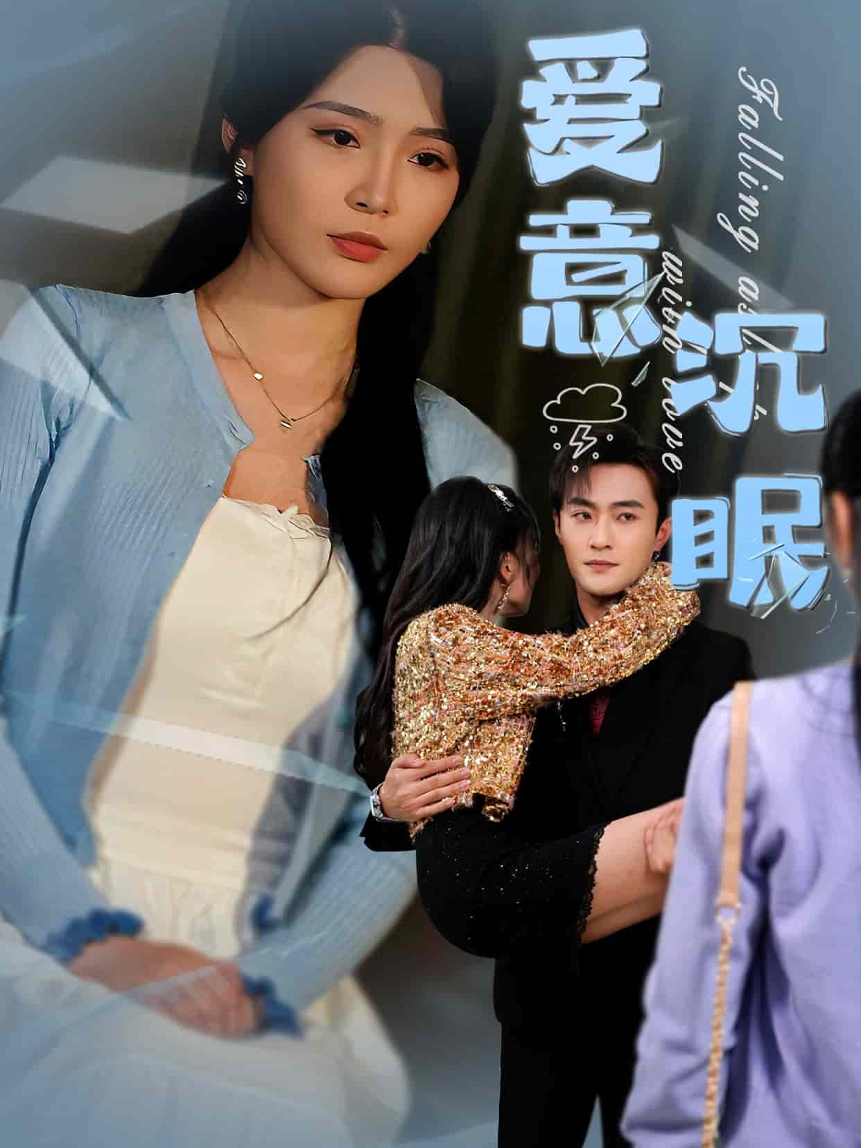 《爱意沉眠》完整版在线观看