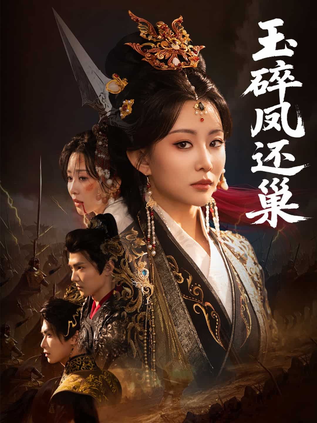 《玉碎凤还巢》完整版在线观看