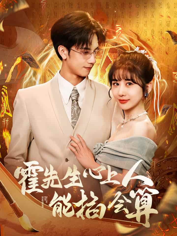 《霍先生心上人能掐会算》完整版在线观看