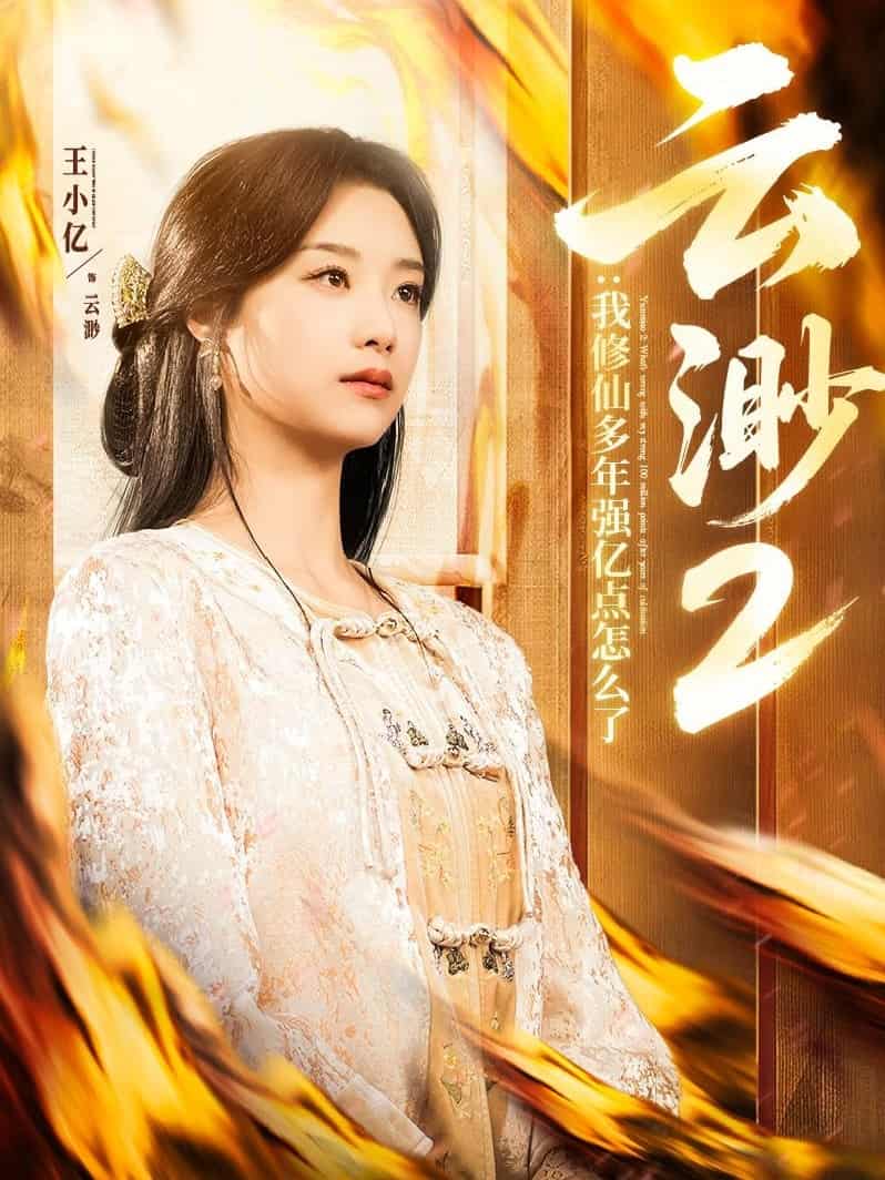 《云渺2：我修仙多年强亿点怎么了》完整版在线观看