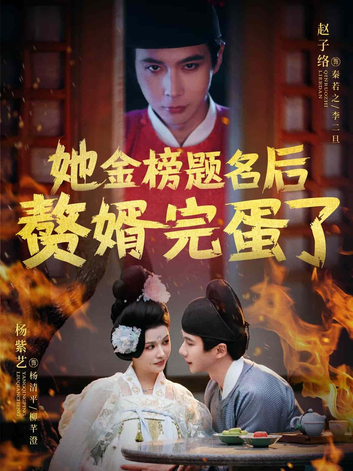 《她金榜题名后赘婿完蛋了》完整版在线观看