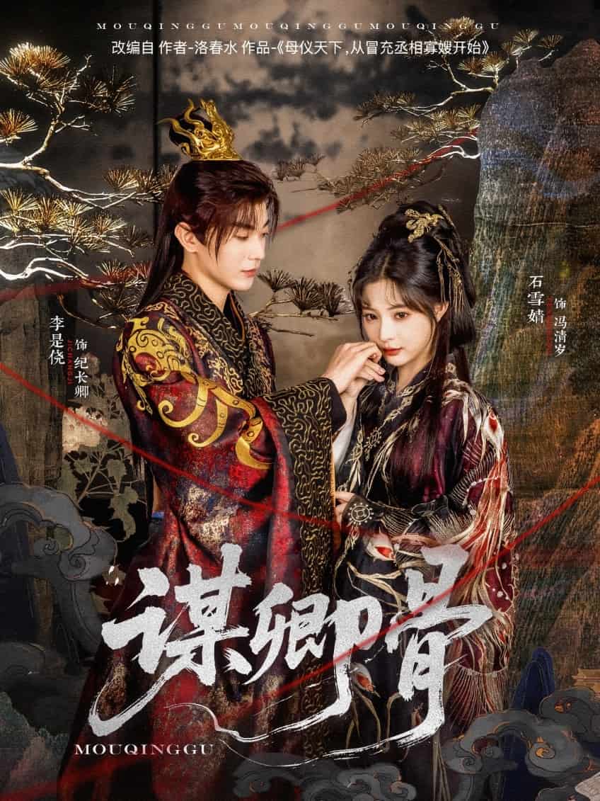 《谋卿骨》完整版在线观看