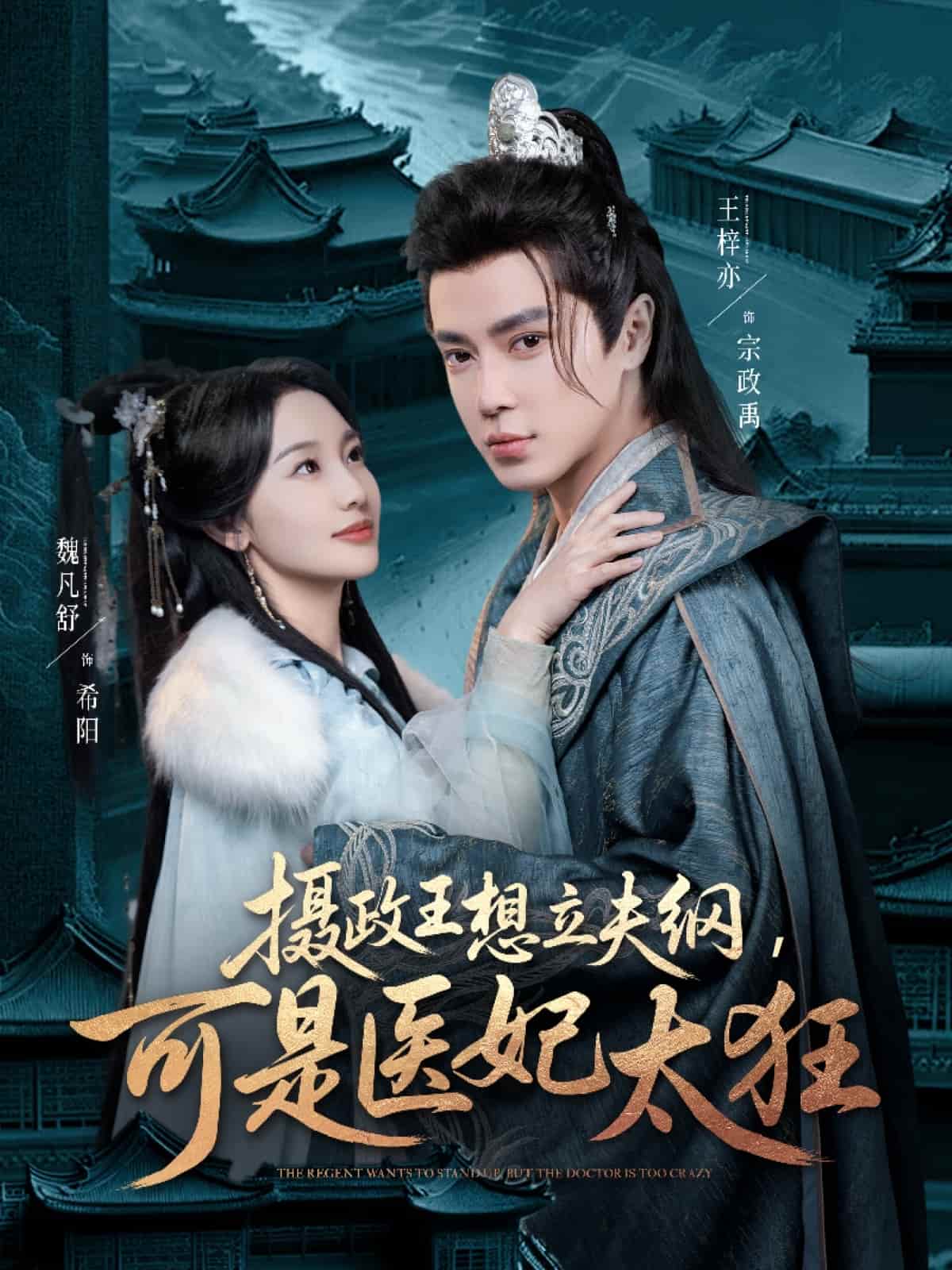 《摄政王想立夫纲,可是医妃太狂》完整版在线观看