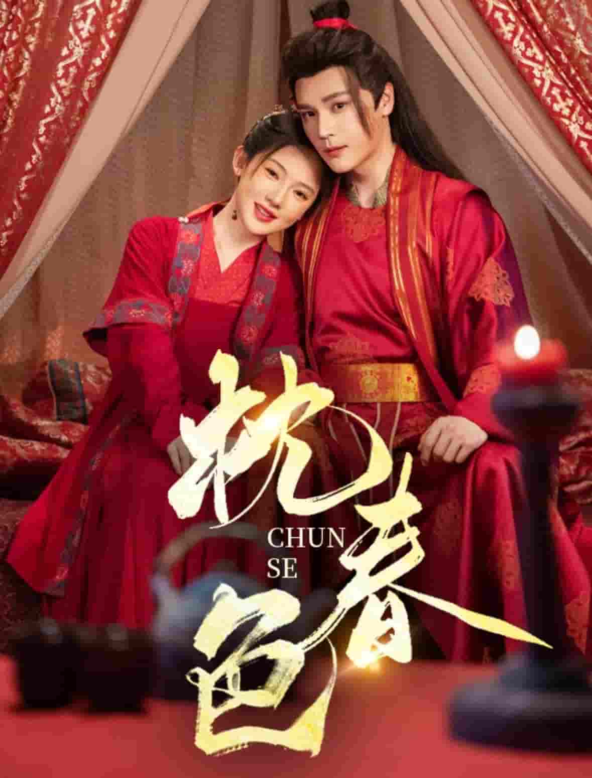 《枕春色》完整版在线观看