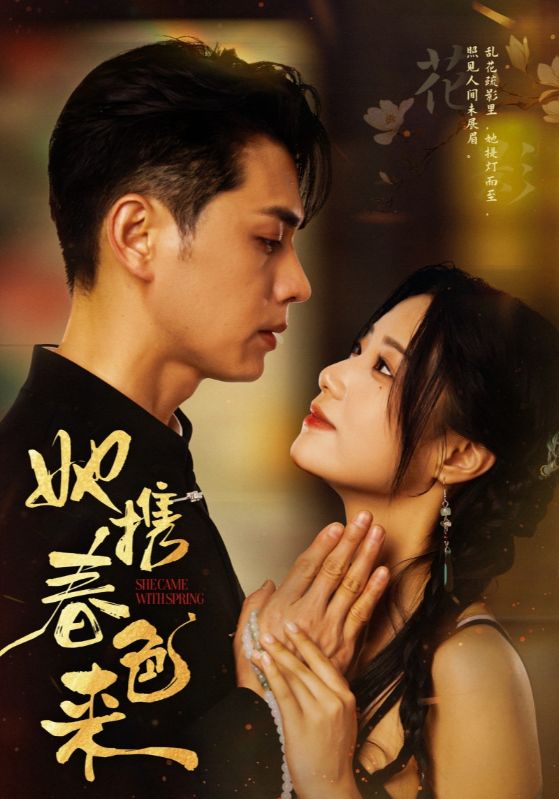 《她携春色来》完整版在线观看