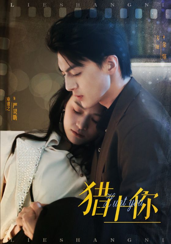 《猎上你》完整版在线观看