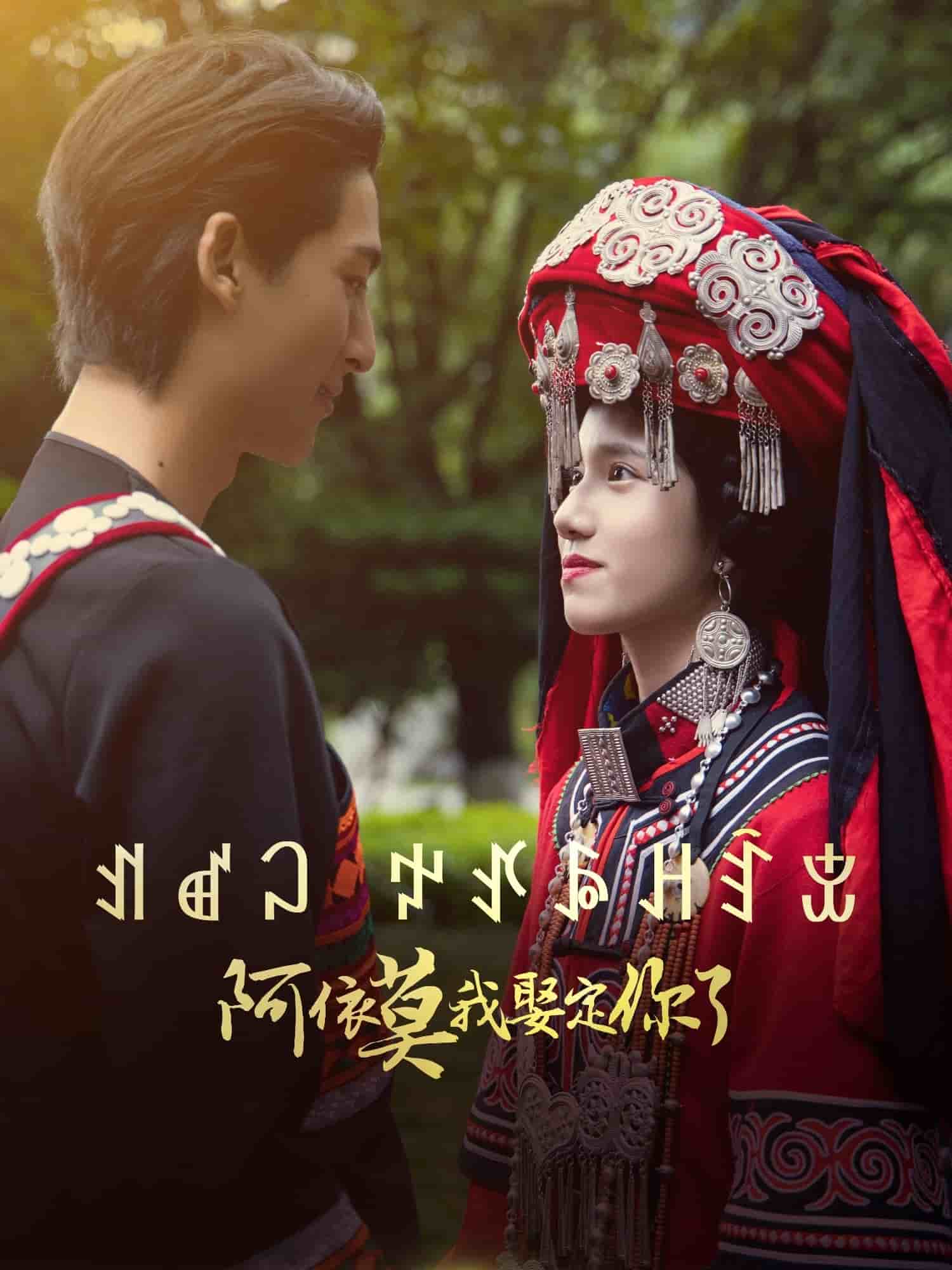 《阿依莫我娶定你了》完整版在线观看