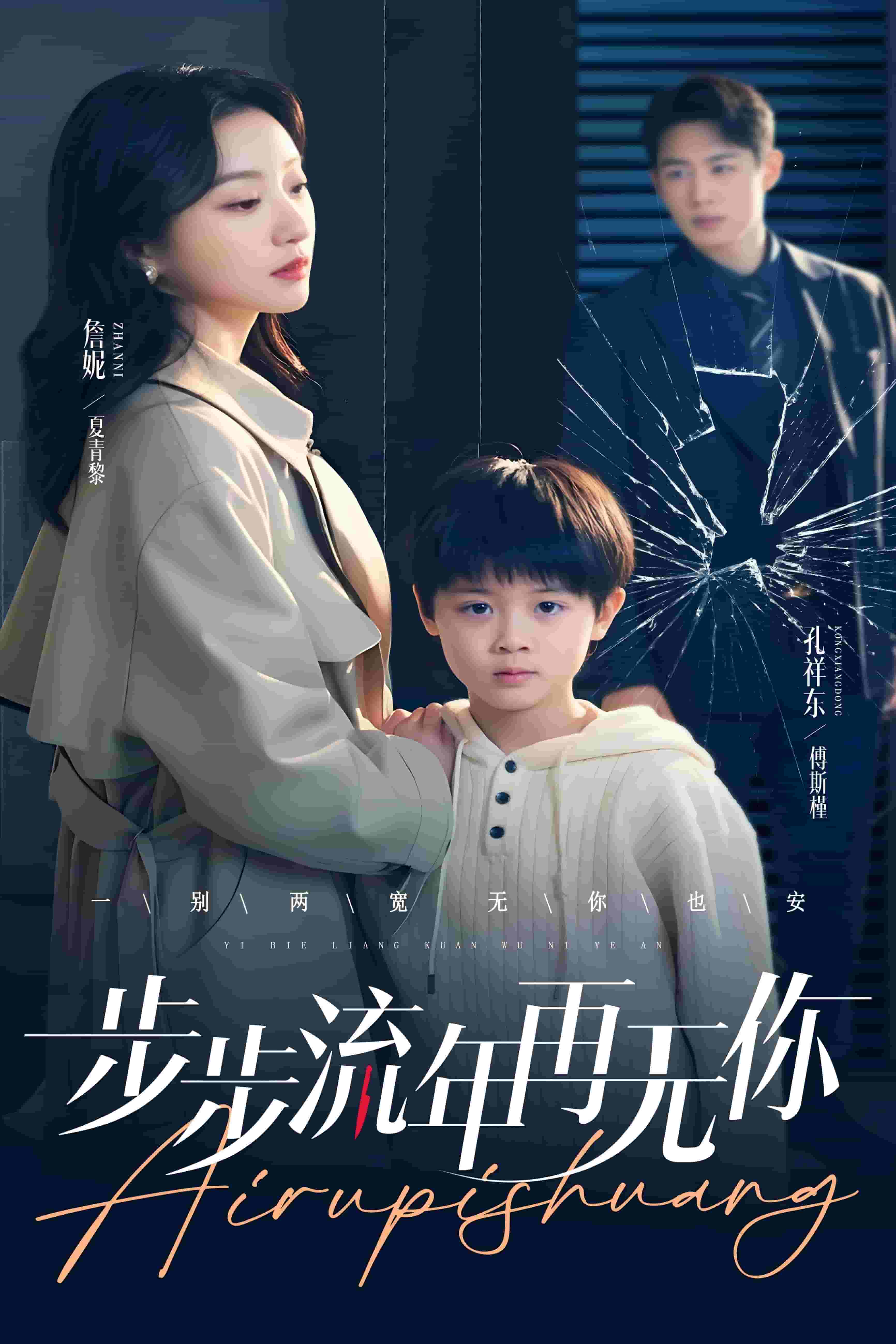 《步步流年再无你》完整版在线观看