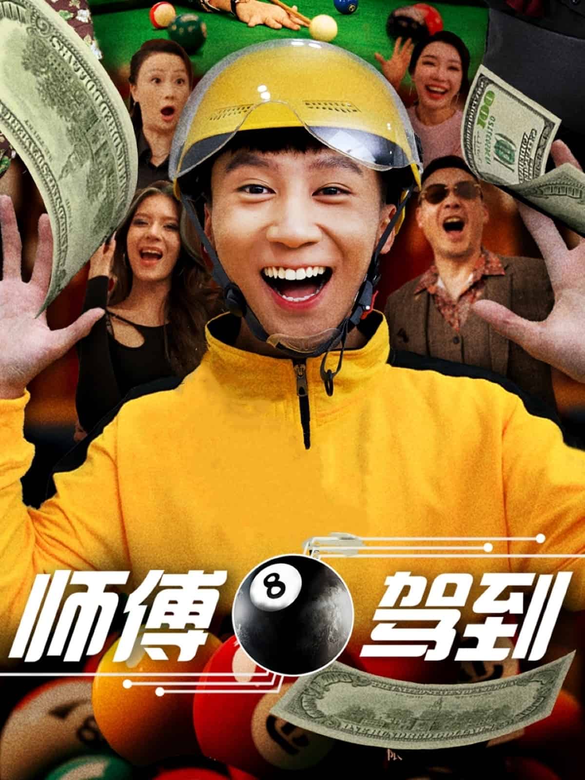 《师傅驾到》完整版在线观看