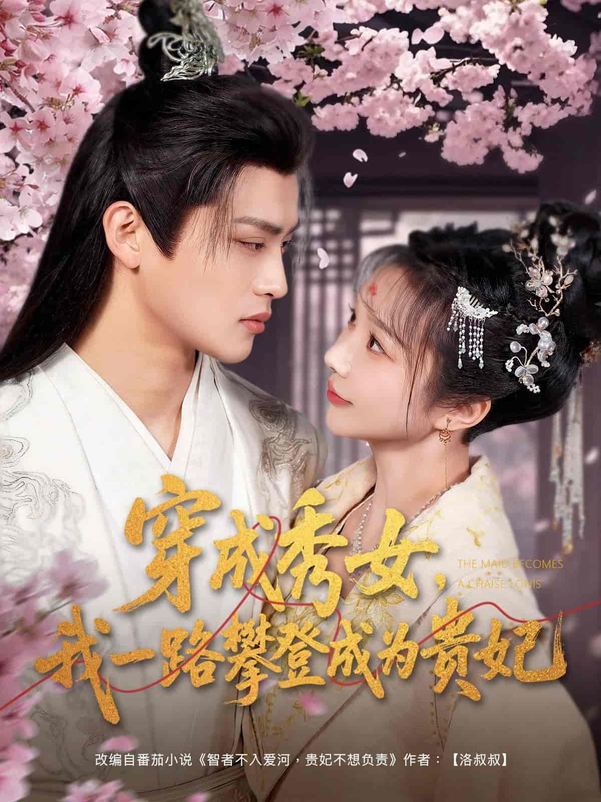 《穿成秀女,我一路攀登成为贵妃》完整版在线观看