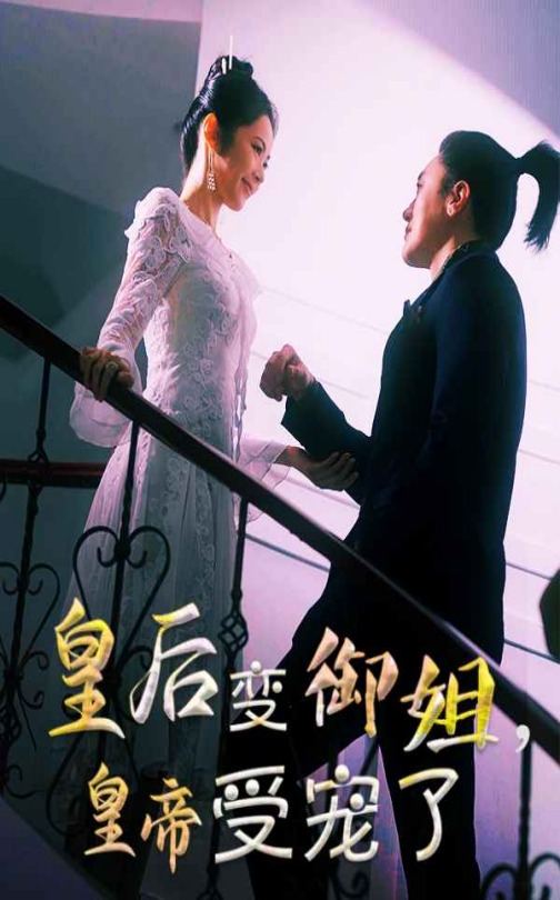 《皇后变御姐，皇帝受宠了》完整版在线观看