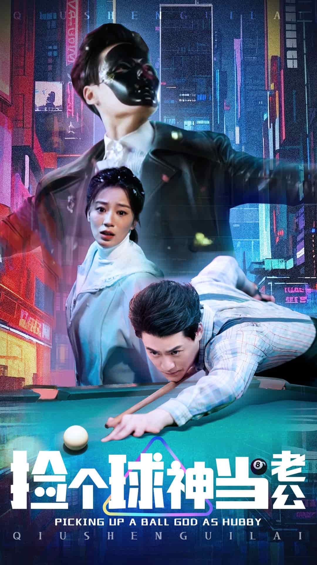 《捡个球神当老公》完整版在线观看