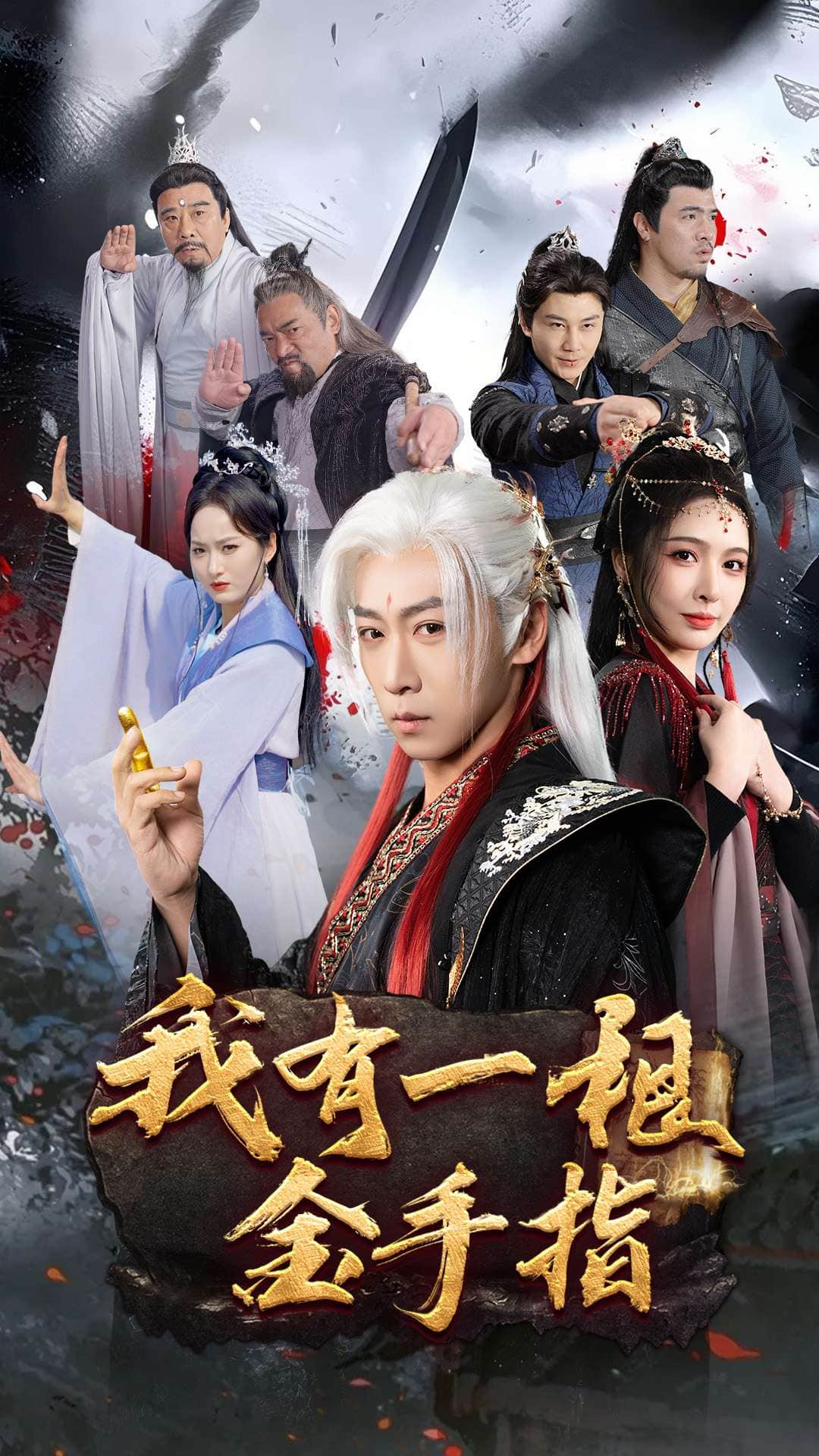 《我有一根金手指》完整版在线观看