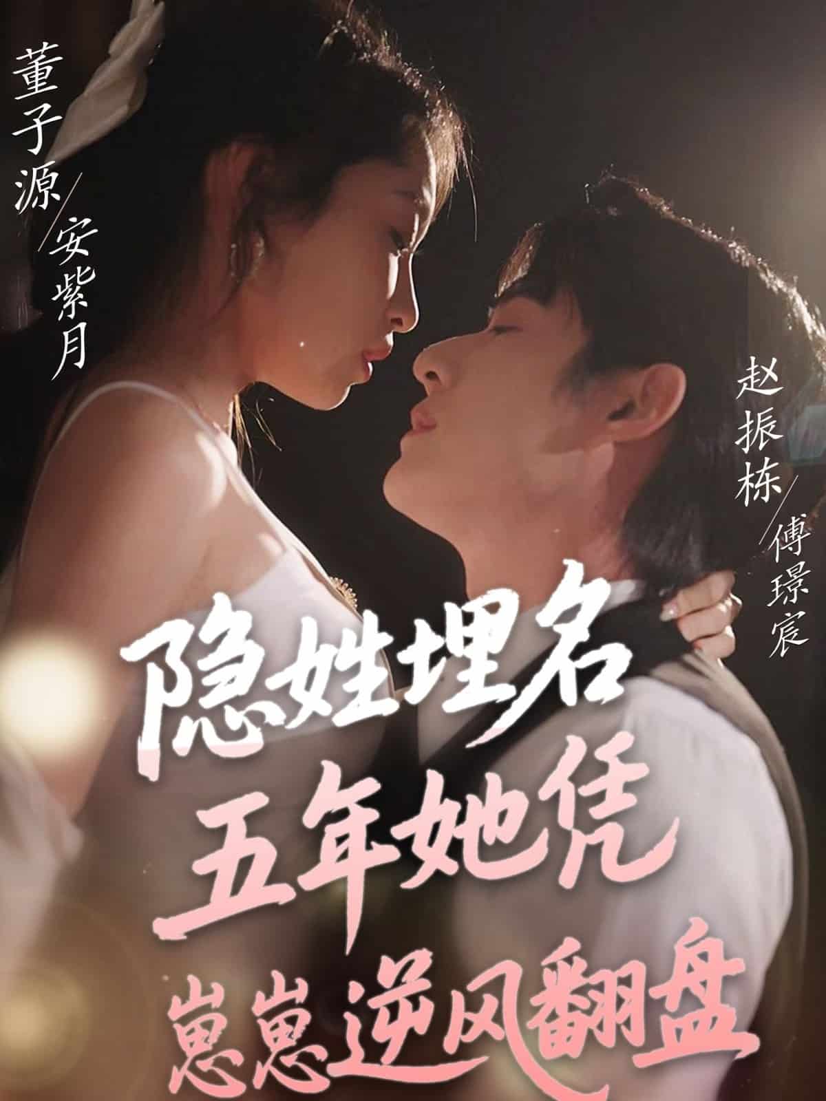 《隐姓埋名五年她凭崽崽逆风翻盘》完整版在线观看