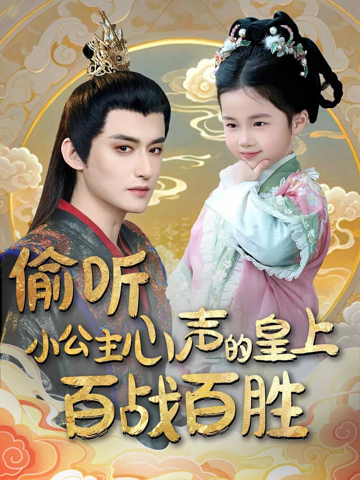 《偷听小公主心声的皇上百战百胜》完整版在线观看