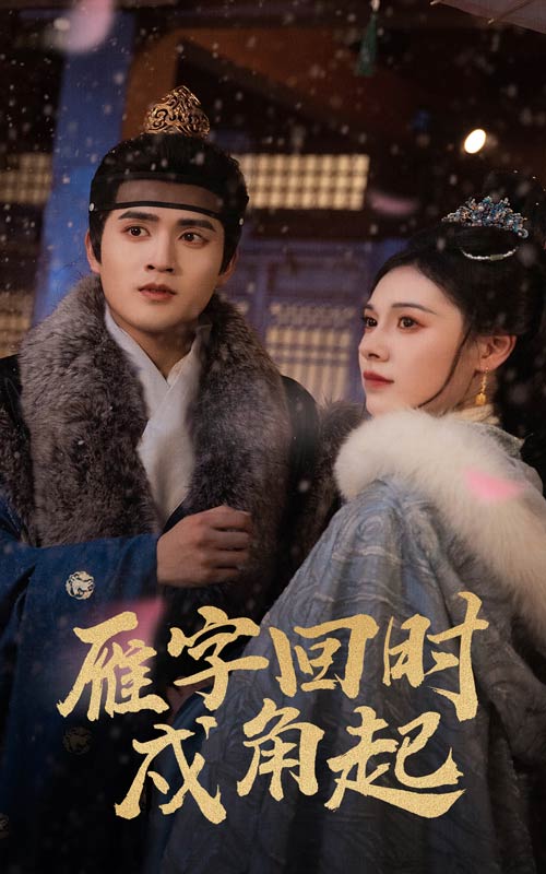 《雁字回时戍角起》完整版在线观看