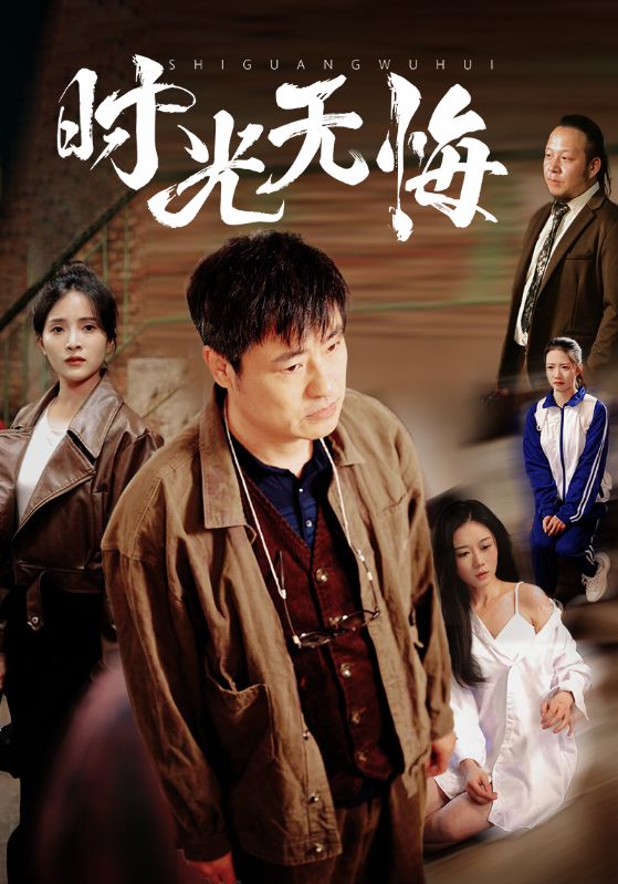 《时光无悔》完整版在线观看