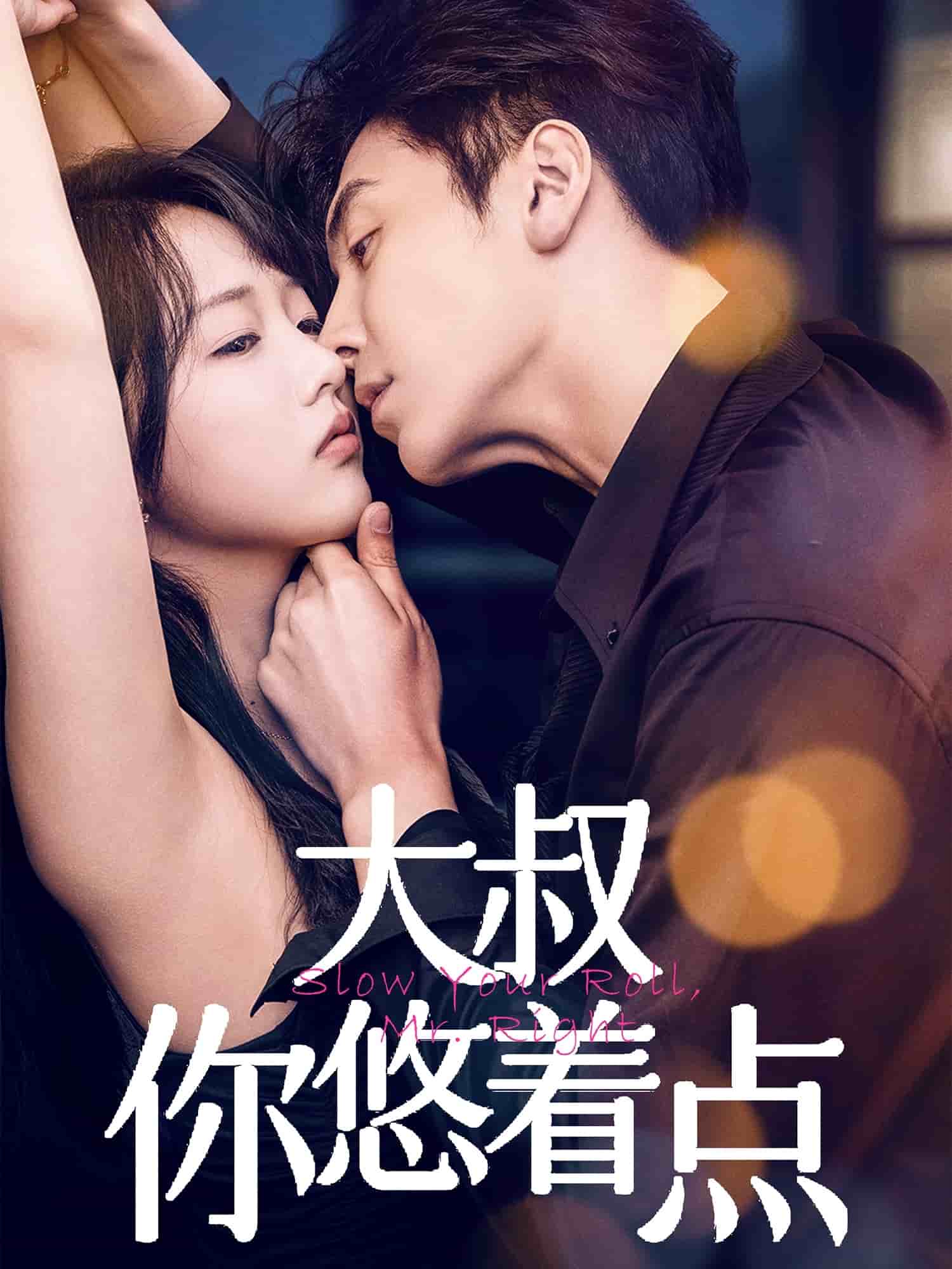 《大叔你悠着点》完整版在线观看